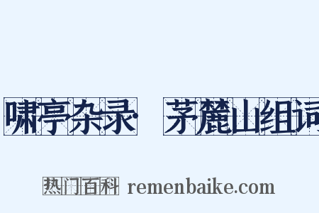 啸亭杂录·茅麓山组词是什么意思的图片